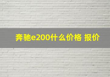 奔驰e200什么价格 报价